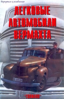 Легковые автомобили Вермахта