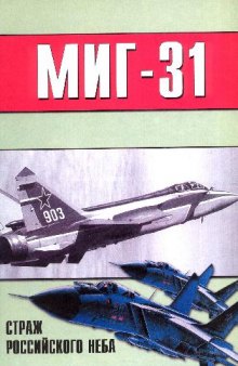 МиГ-31 страж российскго неба
