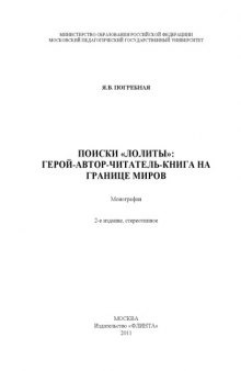 Поиски «Лолиты»: герой-автор-читатель-книга на границе миров