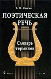 Поэтическая речь. Словарь терминов