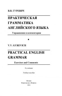 Практическая грамматика английского языка: упражнения и комментарии