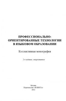 Профессионально-ориентированные технологии в языковом образовании