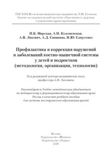 Профилактика и коррекция нарушений и заболеваний костно-мышечной системы у детей и подростков (методология, организация, технологии)