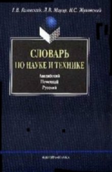 Словарь по науке и технике (Английский. Немецкий. Русский.)