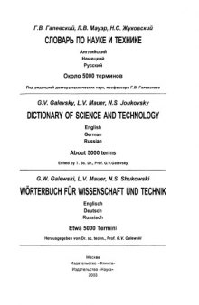 Словарь по науке и технике (Английский. Немецкий. Русский.)