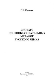 Словарь словообразовательных метафор русского языка