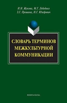 Словарь терминов межкультурной коммуникации