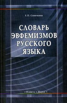 Словарь эвфемизмов русского языка