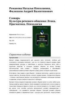 Словарь. Культура речевого общения: этика, прагматика, психология