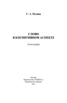 Слово в когнитивном аспекте: монография