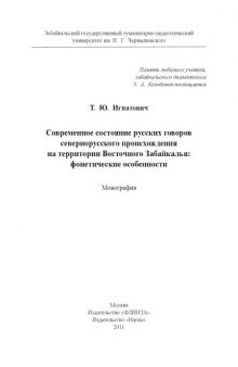 Современное состояние русских говоров севернорусского происхождения на территории Восточного Забайкалья: фонетические особенности