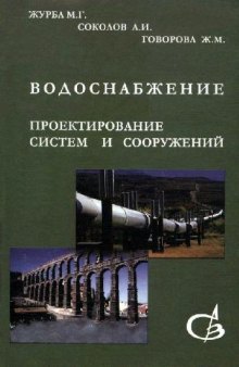 Водоснабжение. Проектирование систем и сооружений: В 3 т.: Учеб. пособие для студентов вузов, обучающихся по специальности ''Водоснабжение и водоотведение'' направления подгот. дипломир. специалистов ''Стр-во''