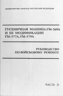 Гусеничная машина ГМ-569А и её модификации ГМ-577А, ГМ-579А. Руководство по войсковому ремонту. часть 2