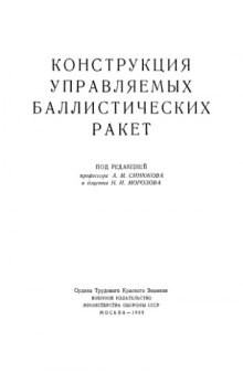 Конструкция управляемых баллистических ракет