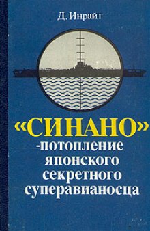 «Синано» – потопление японского секретного суперавианосца