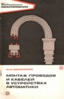 Монтаж проводов и кабелей в устройствах автоматики