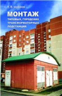 Монтаж типовых городских трансформаторных подстанций