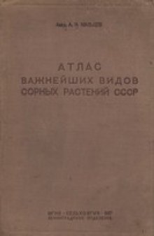 Атлас важнейших видов сорных растений СССР