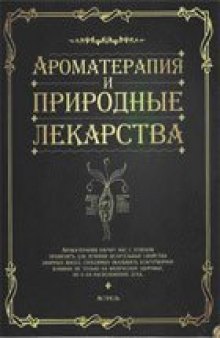 Ароматерапия и природные лекарства: [ароматерапия научит Вас с успехом применять для лечения целит. свойства эфирных масел, способных оказывать благотвор. влияние не только на физ. здоровье, но и на расположение духа]