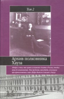 Архив полковника Хауза. Избранное. В 2 томах