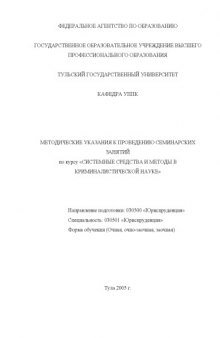 Системные средства и методы в криминалистической науке: Методические указания к проведению семинарских занятий