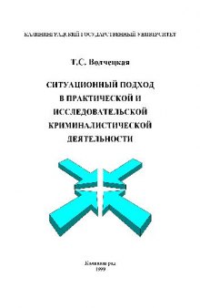 Ситуационный подход в практической и исследовательской криминалистической деятельности. Учеб. пособие