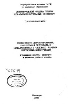 Особенности деформирования, предельная прочность и металлоемкость судовых рамных корпусных конструкций