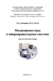Микропроцессоры и микропроцессорные системы (аналитический обзор)