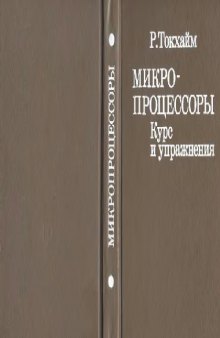 Микропроцессоры: Курс и упражнения