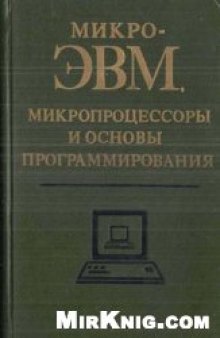 Микроэвм, микропроцессоры и основы программирования