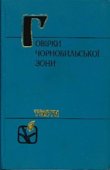 Говiрки Чорнобильсько зони. Тексти. Тексты