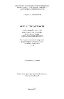 Кино и современность: Тематический план курса и методические указания к изучению темы ''Современный кинопроцесс''