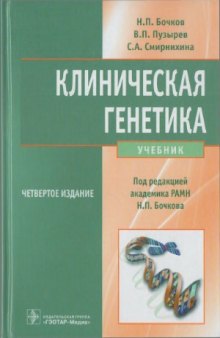 Клиническая генетика