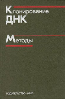 Клонирование ДНК. Методы. ( DNA cloning. Volume I, II) . Сборник