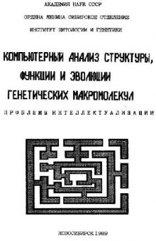 Компьютерный анализ структуры, функции и эволюции генетических макромолекул