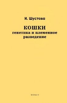 Кошки: Генетика и племенное разведение