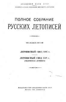 Летописный свод 1497 г. Летописный свод 1518 г. (Уваровская летопись)