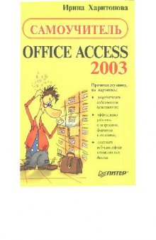 Самоучитель: Office Access 2003