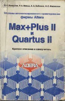 Системы автоматизированного проектирования фирмы Altera MAX+plus II и Quartus II. Краткое описание и самоучитель