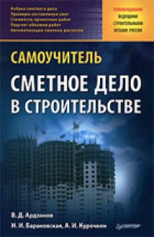 Сметное дело в строительстве. Самоучитель