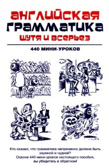 Английская грамматика шутя и всерьез, 440 мини-уроков