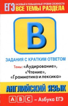 Английский язык  задания с кратким ответом  В1-В16  темы Аудирование, Чтение, Грамматика и лексика