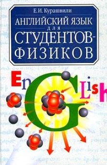 Английский язык для студентов-физиков: Первый этап обучения