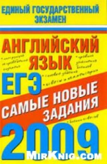 Английский язык. ЕГЭ-2009. Самые новые задания