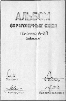 Альбом формулярных схем самолета Ан-2П. Издание А