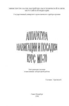 Аппаратура навигации и посадки. Курс МП-70: Методические указания к выполнению лабораторной работы