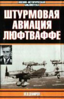 Асы Люфтваффе 1933-1945. Штурмовая авиация