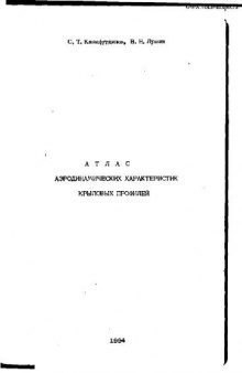 Атлас аэродинамических характеристик крыловых профилей