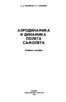 Аэродинамика и динамика полета самолета