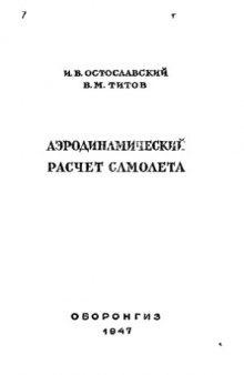 Аэродинамический расчет самолета.